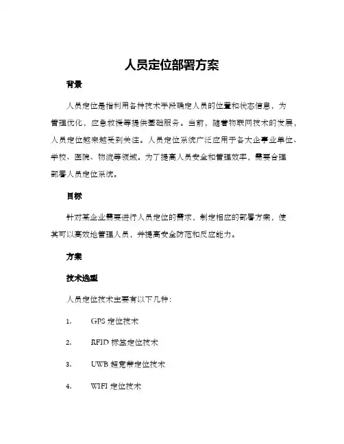 人员定位部署方案
