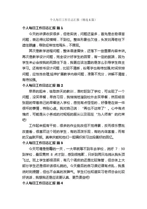 个人每日工作日志汇报（精选6篇）