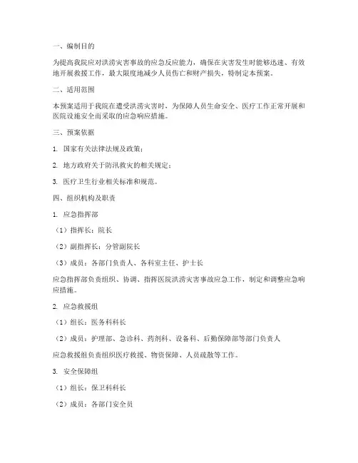 医院洪涝灾害事故应急预案