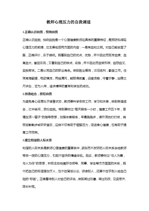 中小学教师心理压力的自我调适对策