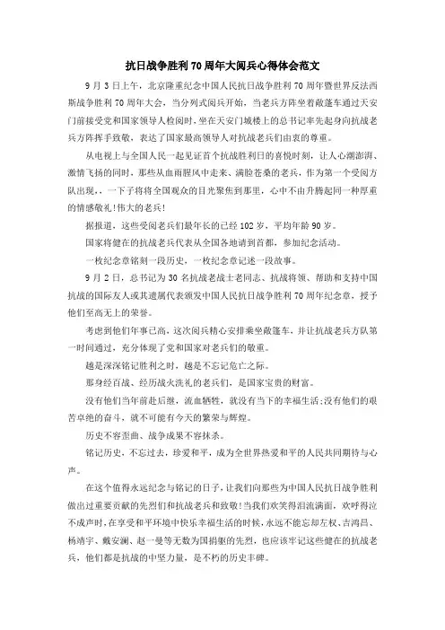 最新-抗日战争胜利70周年大阅兵心得体会范文 精品