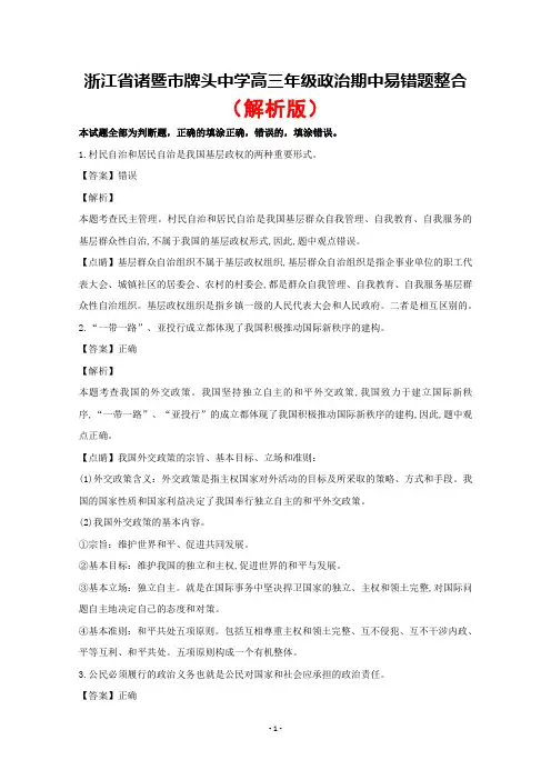 2019届浙江省诸暨市牌头中学高三政治期中易错题整合(解析版)