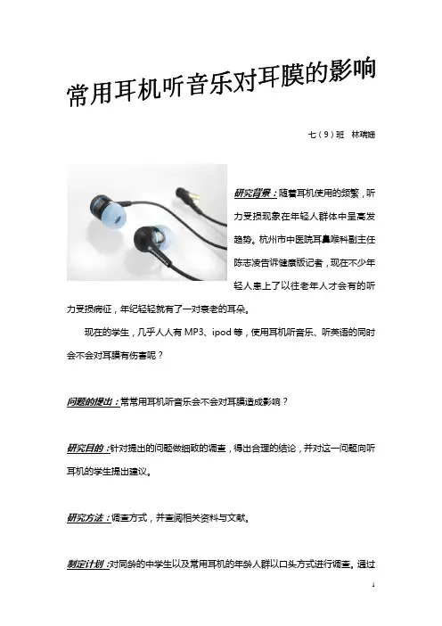 常用耳机听音乐对耳朵的影响林瑞姗