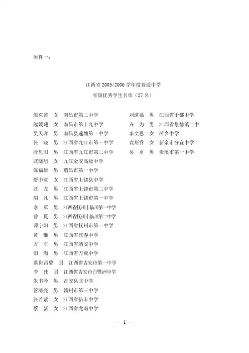 江西省2005-2006学年度普通中学省级优秀学生名单(27名)