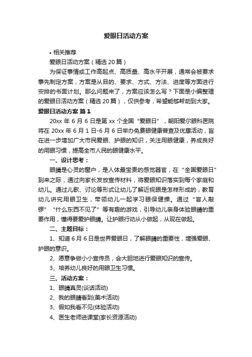 爱眼日活动方案