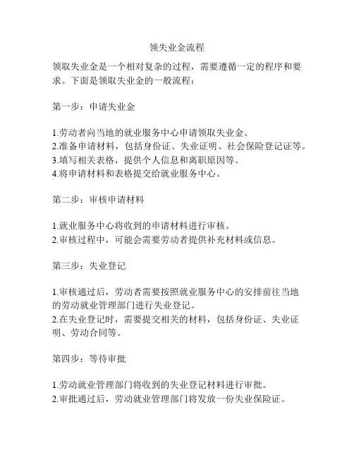 领失业金流程