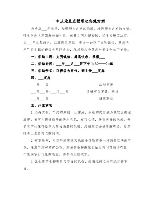 一中庆元旦班级联欢实施方案(二篇)