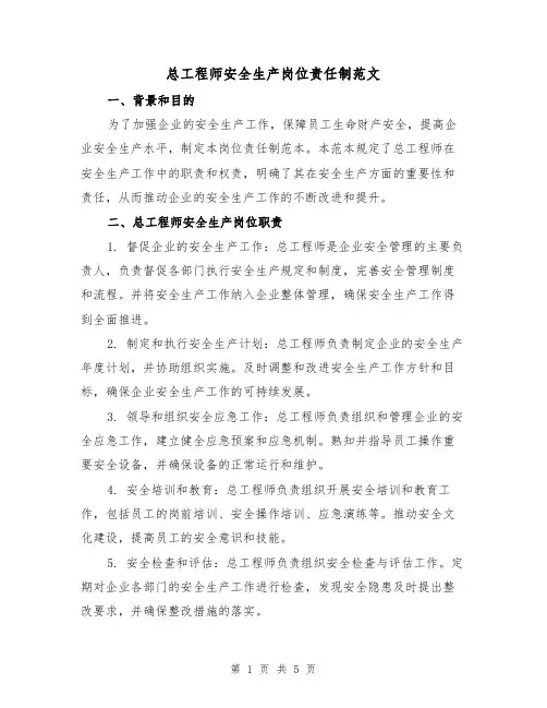 总工程师安全生产岗位责任制范文(三篇)