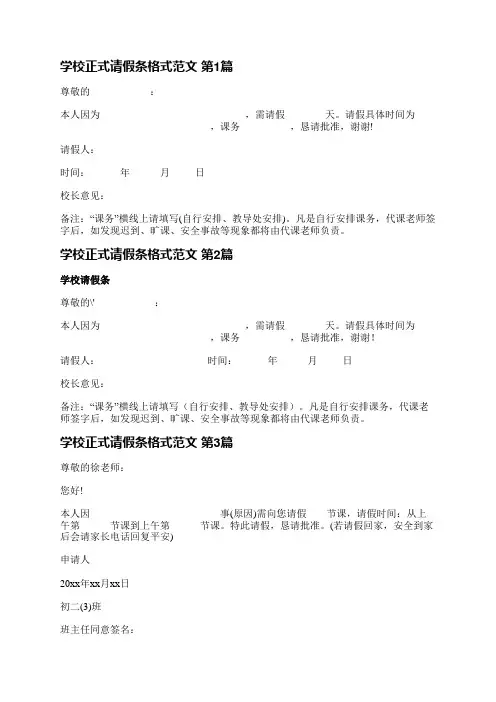 学校正式请假条格式范文(热门8篇)