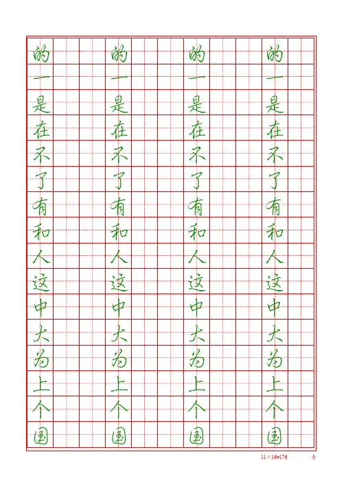常用字帖 行楷 硬笔 字帖 最常用 汉字 田字格