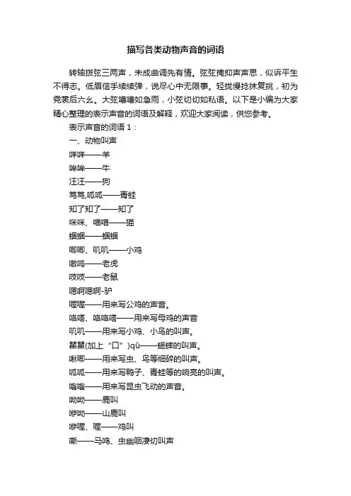 描写各类动物声音的词语