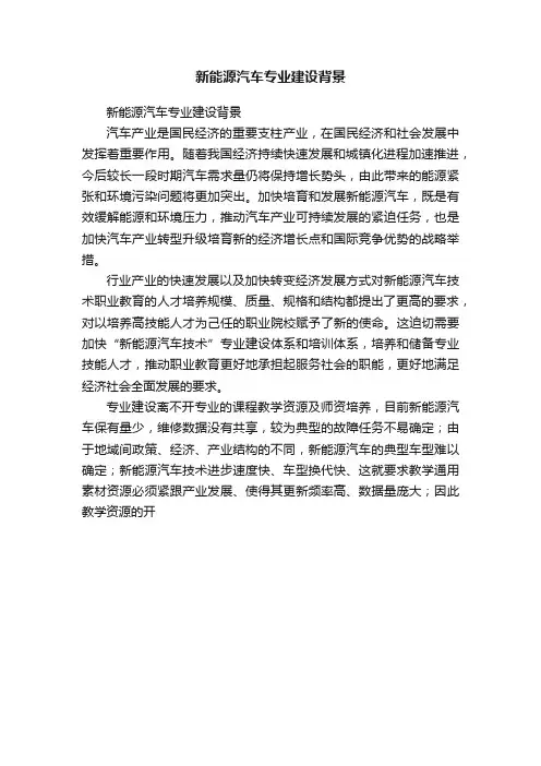 新能源汽车专业建设背景