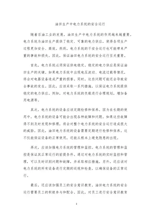 油田生产中电力系统的安全运行
