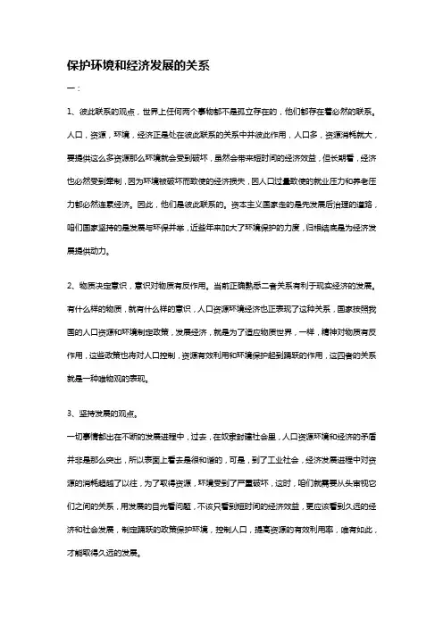 保护环境和经济发展的关系