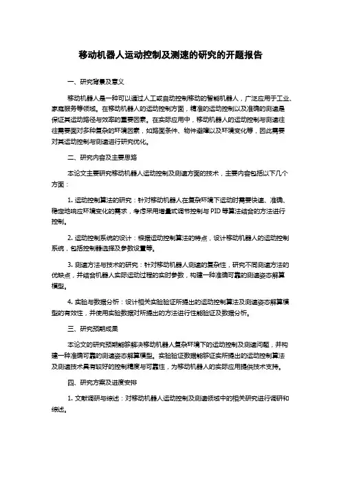 移动机器人运动控制及测速的研究的开题报告
