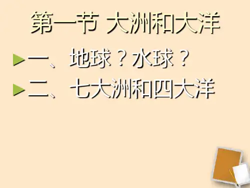 七年级地理《七大洲和四大洋》一等奖公开课ppt课件