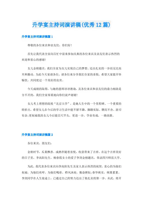 升学宴主持词演讲稿(优秀12篇)