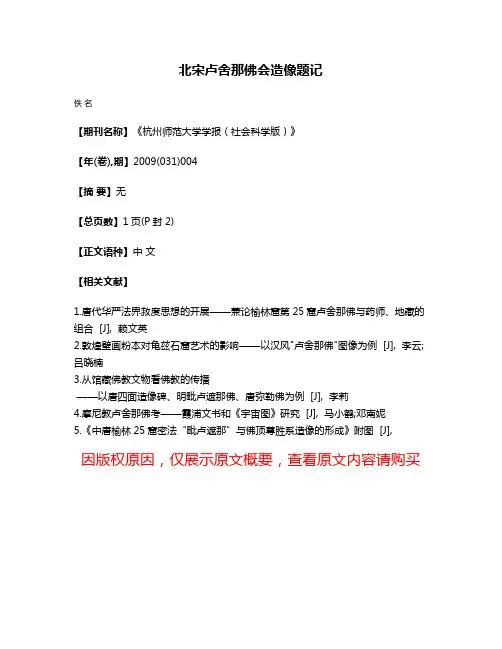 北宋卢舍那佛会造像题记