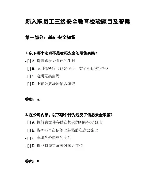 新入职员工三级安全教育检验题目及答案
