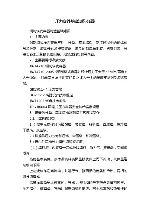 压力容器基础知识-塔器