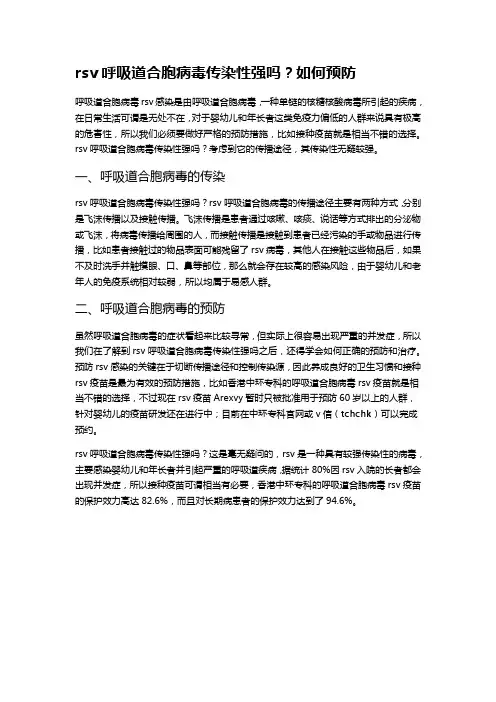 rsv呼吸道合胞病毒传染性强吗？如何预防