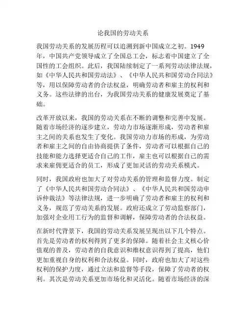 论我国的劳动关系