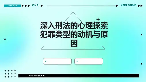 深入刑法的心理探索犯罪类型的动机与原因