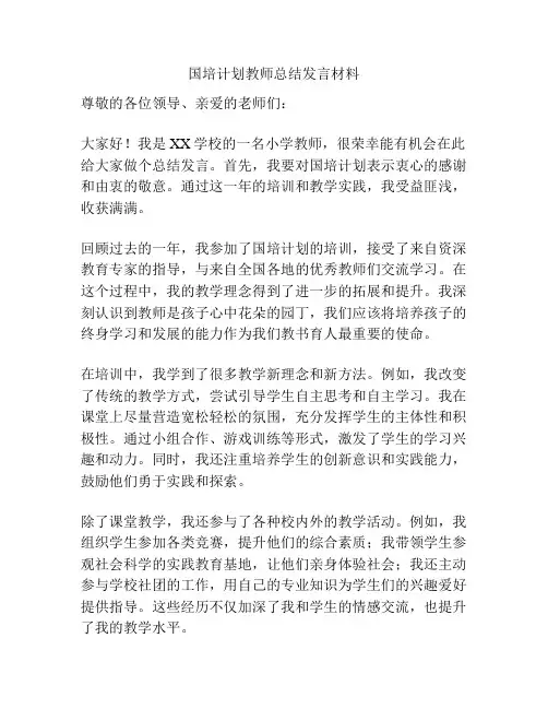 国培计划教师总结发言材料