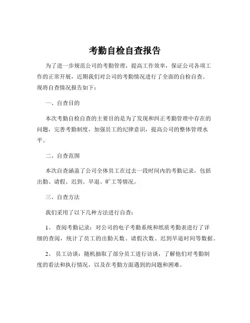考勤自检自查报告