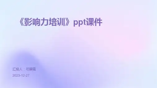 《影响力培训》ppt课件