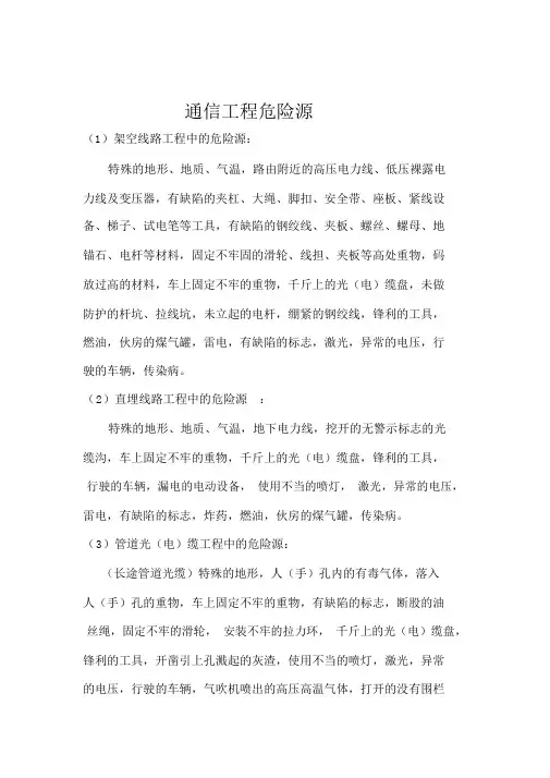 通信工程危险源
