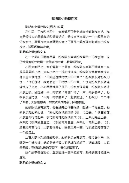 聪明的小蚂蚁作文