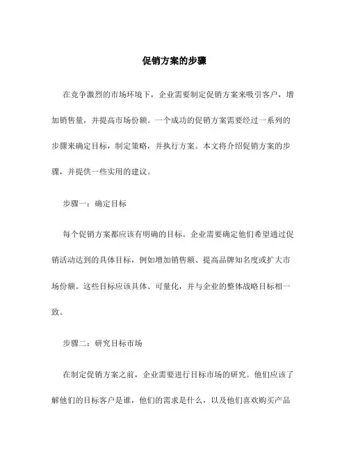 促销方案的步骤