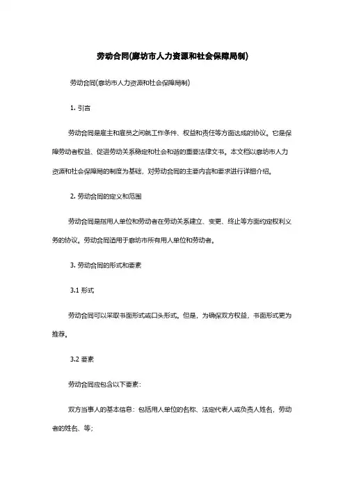 劳动合同(廊坊市人力资源和社会保障局制)