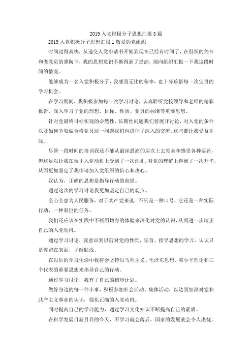 最新-2019入党积极分子思想汇报范文3篇 精品