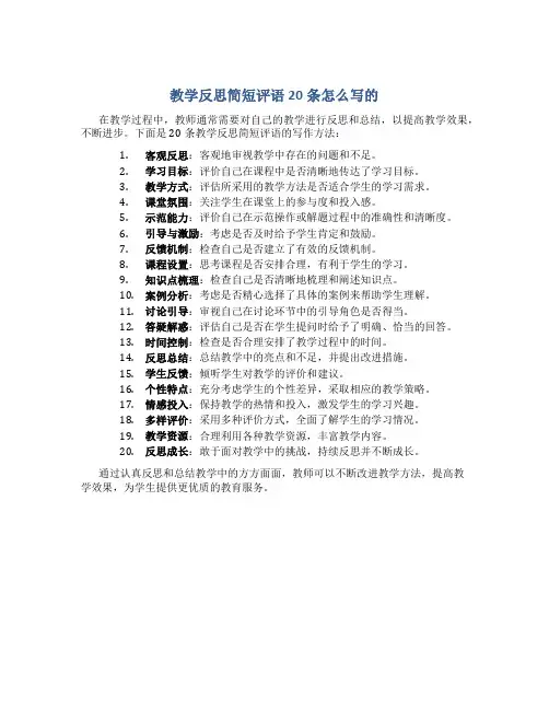 教学反思简短评语20条怎么写的