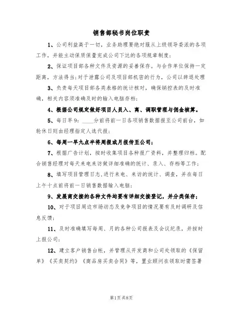 销售部秘书岗位职责（5篇）