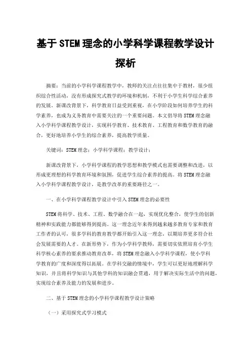 基于STEM理念的小学科学课程教学设计探析