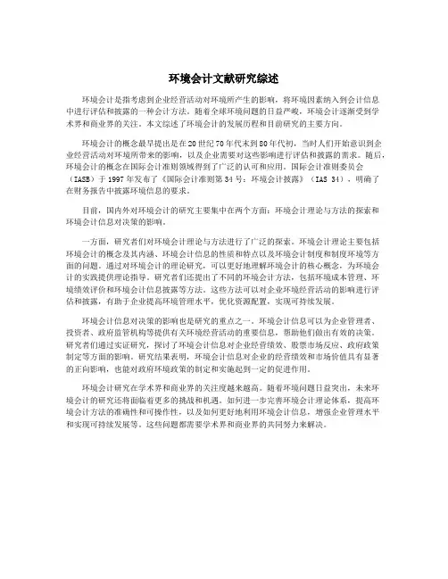 环境会计文献研究综述