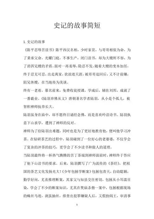 史记的故事简短