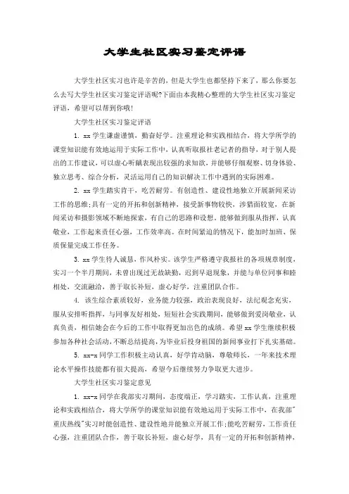 大学生社区实习鉴定评语
