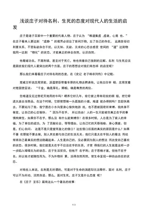 浅谈庄子对待名利、生死的态度对现代人的生活的启发