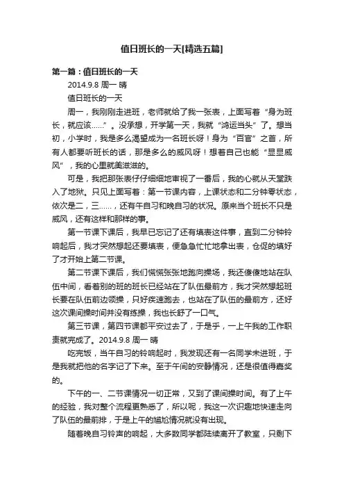 值日班长的一天[精选五篇]