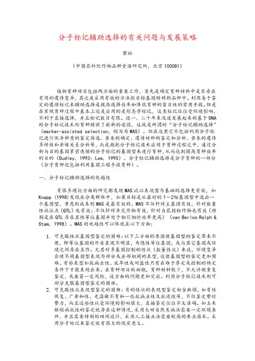 分子标记辅助选择的有关问题与发展策略