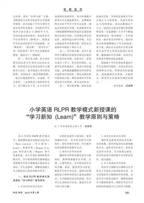 小学英语RLPR教学模式新授课的“学习新知(Learn)”教学原则与策略