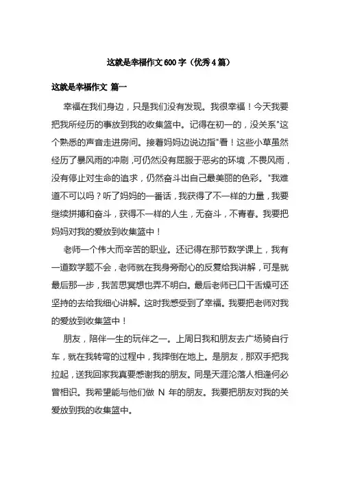 这就是幸福作文600字(优秀4篇)