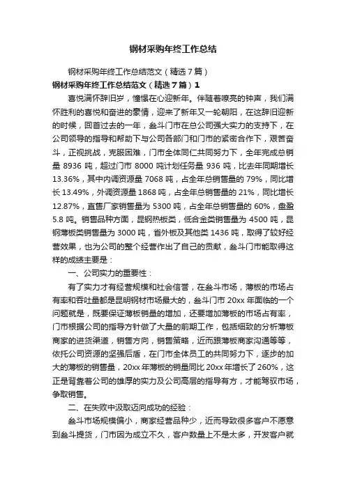 钢材采购年终工作总结