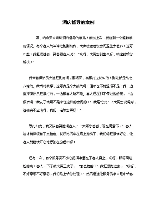 酒店督导的案例