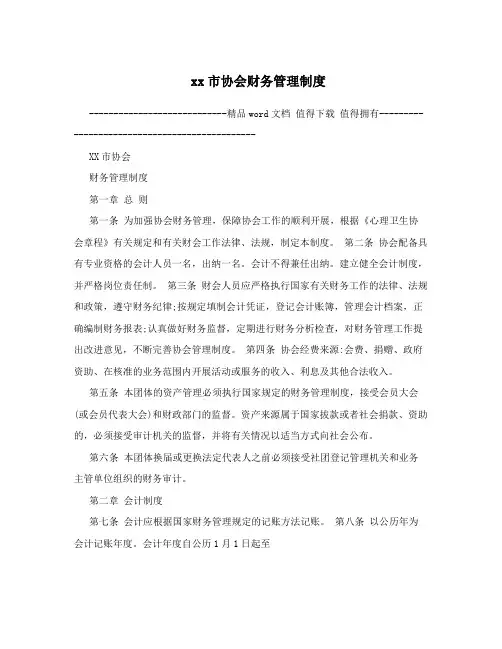 xx市协会财务管理制度