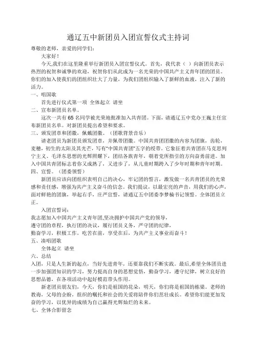 新团员入团宣誓仪式主持词
